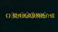《》软件优点及特色介绍，你值得拥有！